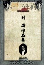 刘墉作品集   1999  PDF电子版封面  7222025561  刘墉著；许枫编 