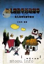 幼儿园数学活动指导  幼儿的现实数学教育   1998  PDF电子版封面  7116026363  王俊英编著 