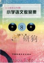 小学语文教案集  第8册（1998 PDF版）