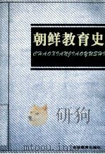 朝鲜教育史 1999 PDF电子版封面 7538340831 田以麟著