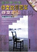 全国中学生作文比赛冠军作文宝鉴 新编 供高中升大学用 1998 PDF电子版封面 7303035729 姚家祥主编;丹青等选评