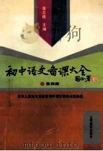 初中语文备课大全·第4册 1997 PDF电子版封面 7534328233 蒋念祖主编