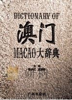 澳门大辞典   1999  PDF电子版封面  7805929750  黎小江，莫世祥主编 