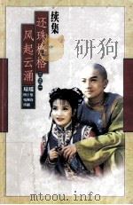 琼瑶全集54  还珠格格续集   1999  PDF电子版封面  7536025964  琼瑶著 