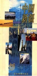 中国新疆 1999 PDF电子版封面 7801135490 新疆维吾尔自治区人民政府新闻办公室编