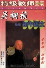 吴桐祯导学初中语文  初中生怎样培养语文自学能力   1999  PDF电子版封面  7504111635  吴桐祯编著 