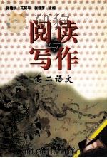 阅读与写作  高二语文   1999  PDF电子版封面  7560224490  孙艳秋，艾阿平，张继芳主编 