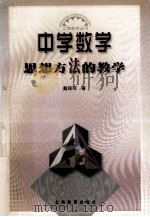中学数学思想方法的教学   1999  PDF电子版封面  7532064549  戴丽萍著；吕型伟主编 