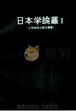日本学论丛  2  大学院硕士论文选集   1991  PDF电子版封面  7560008151  北京日本学研究中心编 