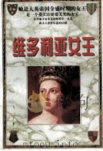 维多利亚女王 下 1998 PDF电子版封面 7801392892 保利著