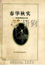 春华秋实  新时期优秀校友成功之路   1999  PDF电子版封面  7560225276  陈海英等主编 