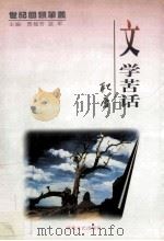 文学苦话 1999 PDF电子版封面 7538713166 耿庸著