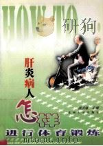 肝炎病人怎样进行体育锻炼 1999 PDF电子版封面 7810375741 肖志辉主编;刘志民,陆阿明,王玉君,杨卫东,徐元济副主编