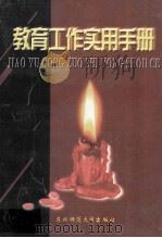 教育工作实用手册 修订版 1998 PDF电子版封面 7560222706 李洪波,吕增富主编