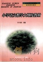 小学语文教学大纲及教材 1999 PDF电子版封面 7560223184 许月燕主编