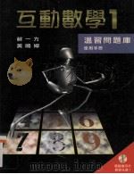 互动数学1 温习问题库使用手册 1999 PDF电子版封面 9623425765 苏一方,黄鸣婵著