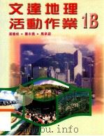 文达地理活动作业 1B 1999 PDF电子版封面 962342762X 潘建成,曹永昌,马承涵著