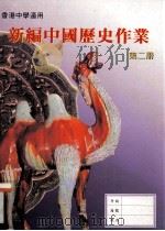 新编中国历史作业  第2册   1997  PDF电子版封面  9625962298  香港人人书局编辑委员会编著 