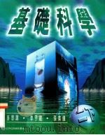 基础科学 2 下 1998 PDF电子版封面 962003192X 麦思源,李子建,张美仪著