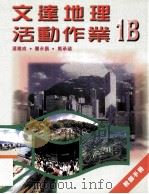 文达地理活动作业 1B 教师手册 1999 PDF电子版封面 9623427662 潘建成,曹永昌,马承涵著