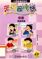 来说普通话 作业 教师用书 6下 1999 PDF电子版封面 刘筱玲著