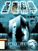 基础科学  答题簿  教师手册（1998 PDF版）