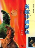 新编中国历史  第1册   1997  PDF电子版封面  9625962212  香港人人书局编辑委员会编著 