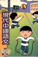 现代中国语文 一上 第2册 1995 PDF电子版封面 9621135400 现代教育研究社编辑委员会编著
