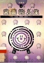 完美的人生 6下 1994 PDF电子版封面 9624880581 彭培刚总编辑