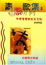 青葱歌集2   1999  PDF电子版封面  0195919920  陈健华编 