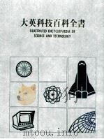 大英科技百科全书  2   1987  PDF电子版封面    大英科技百科全书编辑部编 