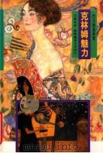 克林姆魅力   1996  PDF电子版封面  957672225X  洪麟风著 