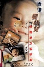 香港婴幼儿营养状况的研究 1998 PDF电子版封面 9622015573 梁淑芳著