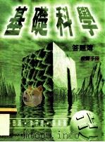 基础科学答题簿  教师手册  二上（1998 PDF版）