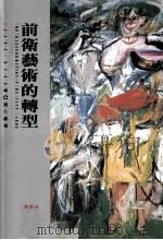 前卫艺术的转型   1996  PDF电子版封面  9573227665  Diana Crane著；张心龙译 