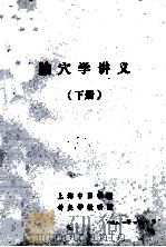 腧穴学讲义 下 1980 PDF电子版封面 上海中医学院,针灸学教研组编;李鼎,刘炎,赵善翔编