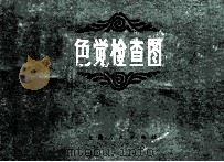 色觉检查图   1975  PDF电子版封面  14171·96  上海市青浦县人民医院眼科编绘 