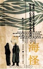 海怪 原文:狮子的鬃毛及其他故事 英汉对照 简写本 1985 PDF电子版封面 9188·300 (英)柯南·道尔原著;石岩山译