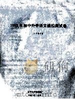 1993年初中升学语文模拟测试卷 1992 PDF电子版封面 7561017820 本书编写组编