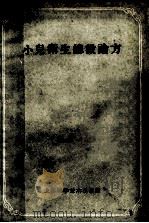 小儿卫生总微论方（1959 PDF版）