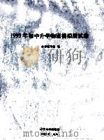 1993年初中升学物理模拟测试卷   1992  PDF电子版封面  7561017855  本书编写组编 