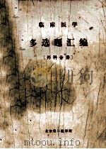 临床医学  多选题汇编  外科分册   1983  PDF电子版封面    北京第二医学院《临床医学多选题汇编》编写组 