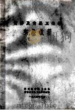 营养及食品卫生学  试验教程   1984  PDF电子版封面    四川医学院卫生系，营养及食品卫生学教研室编 