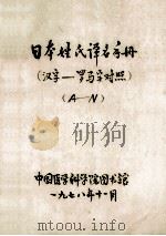 日本姓氏译名手册(汉子-罗马字对照) A-N 1978 PDF电子版封面