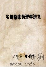 实用临床药理学讲义   1985  PDF电子版封面    上海第一医学院药理学教研室，上海第一医学院临床药理研究联合委 