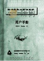 图书馆集成管理系统 用户手册 PDF电子版封面