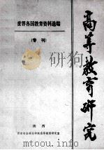 高等教育研究 专刊 世界各国教育资料选编 1985 1985 PDF电子版封面 冯策勋,徐光军译
