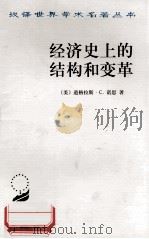 经济史上的结构和变革   1992  PDF电子版封面  7100028612  （美）道格拉斯.C.诺思著；厉以平译 