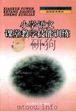 小学语文课堂教学技能训练 1999 PDF电子版封面 7560213960 李玉学主编