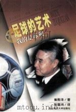 足球的艺术  我的足球观   1998  PDF电子版封面  7560222862  （韩）崔殷泽著；陈雪鸿译 